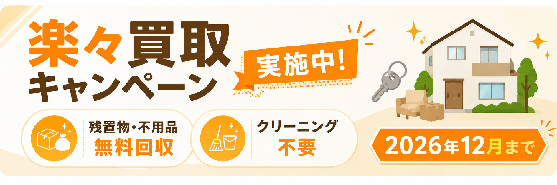 楽々買取キャンペーン実施中